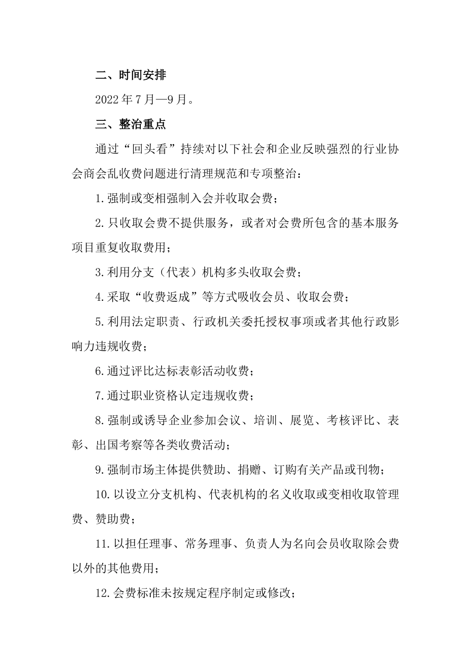 关于开展行业协会商会乱收费专项清理整治“回头看”工作情况报告.docx_第2页
