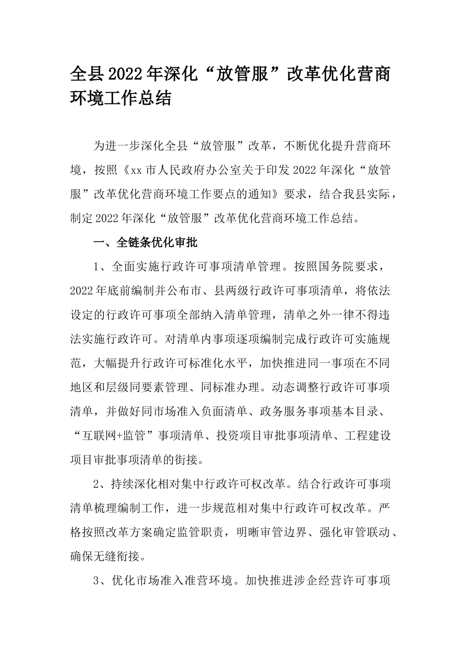 全县2022年深化“放管服”改革优化营商环境工作总结.docx_第1页