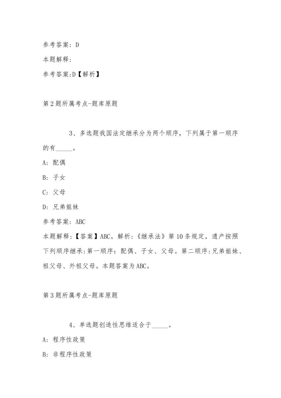 2022年11月甘肃省陇南市文县事业单位考试高频考点试题汇编(二).docx_第2页