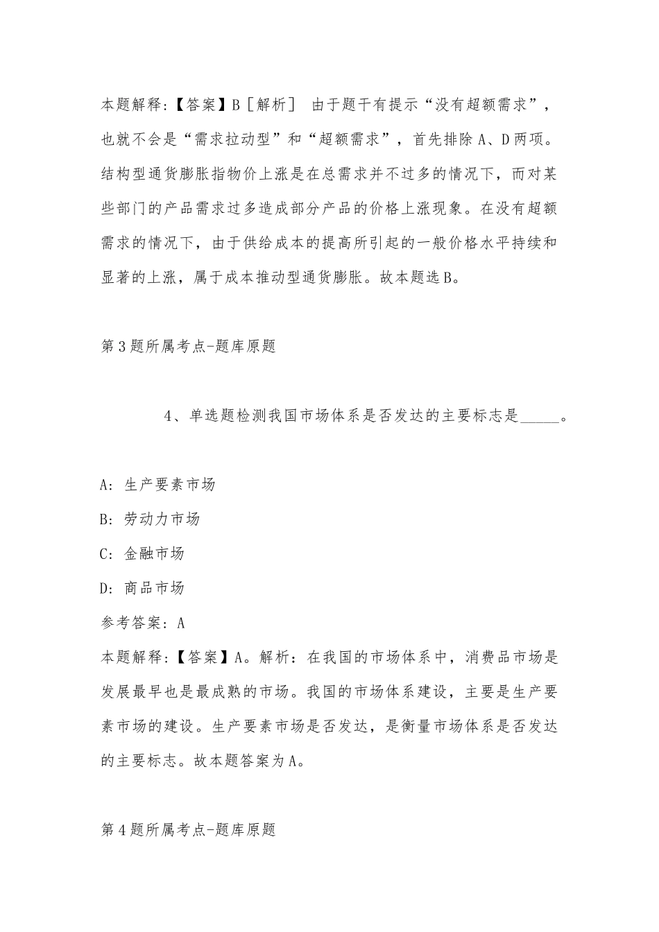 2022年11月河南省鹤壁市鹤山区综合知识历年真题(二).docx_第3页