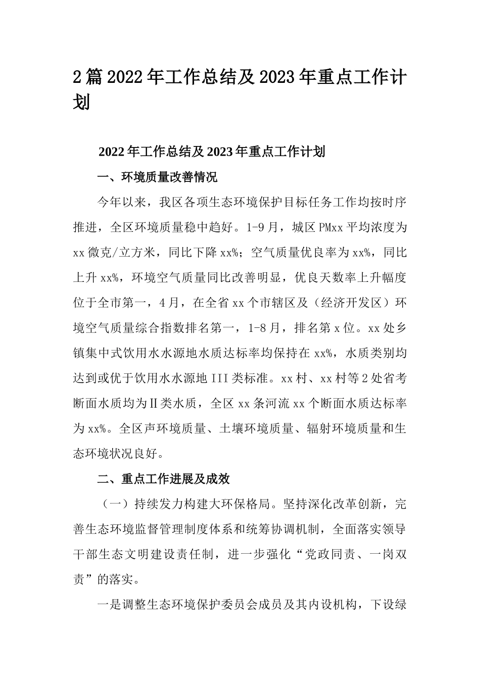 2篇2022年工作总结及2023年重点工作计划.docx_第1页
