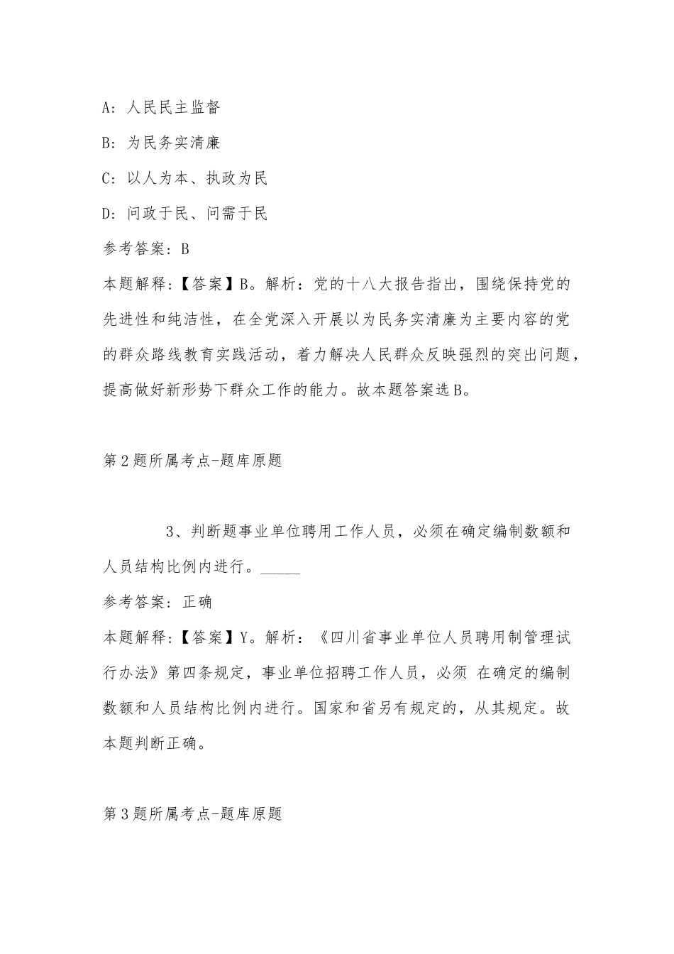 2022年11月湖南省衡阳市蒸湘区事业单位考试历年真题(二).docx_第2页