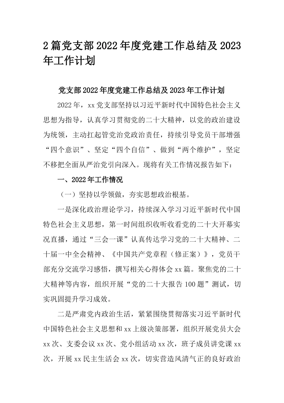 2篇党支部2022年度党建工作总结及2023年工作计划.docx_第1页