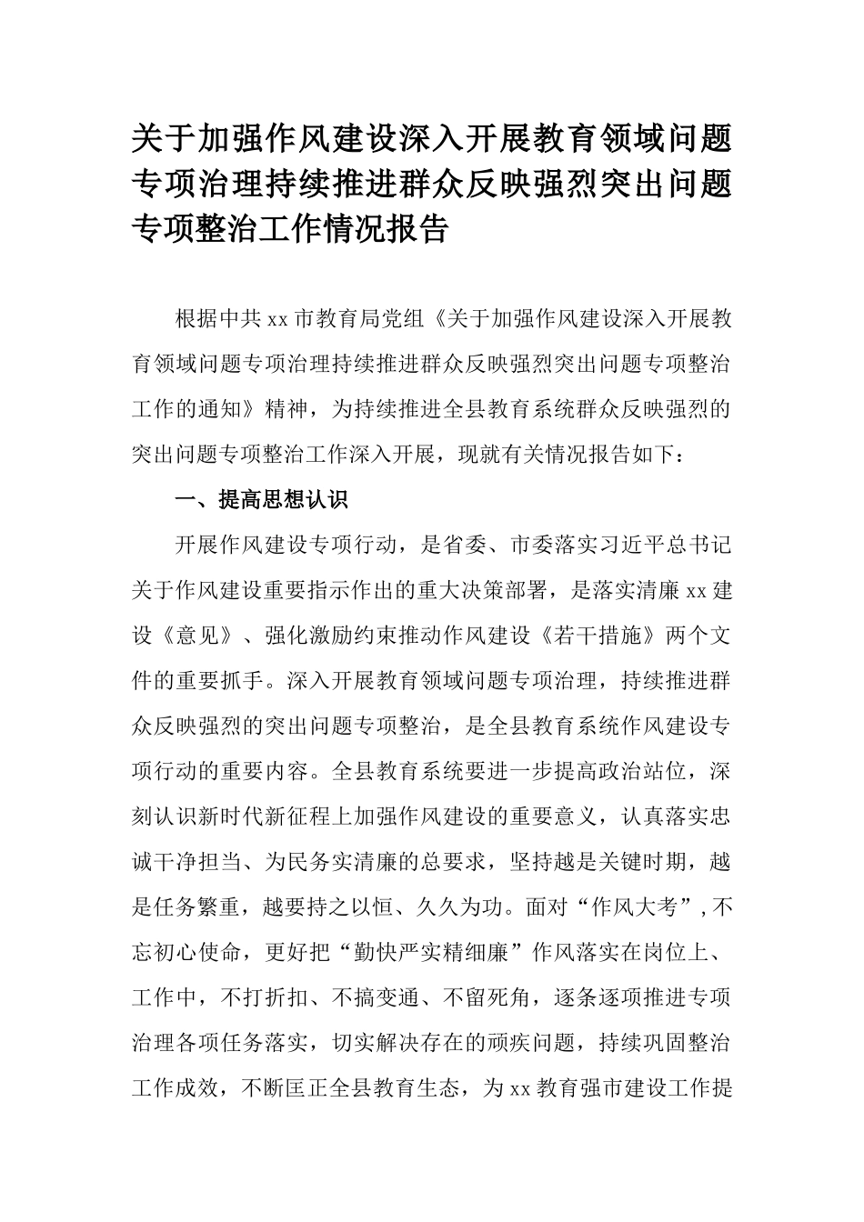关于加强作风建设深入开展教育领域问题专项治理持续推进群众反映强烈突出问题专项整治工作情况报告.docx_第1页