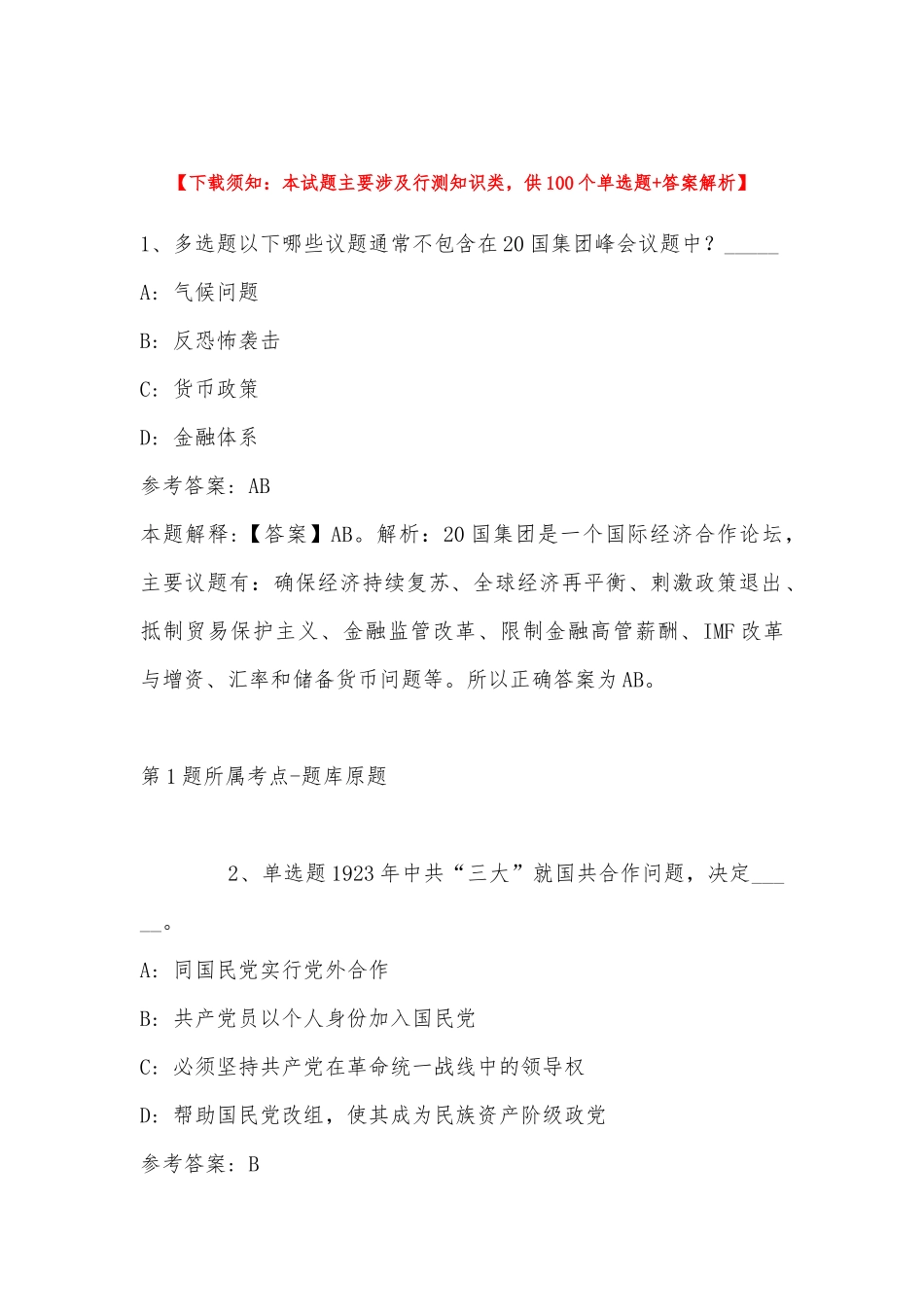 2022年11月上海市嘉定区卫生健康委所属事业单位招考工作人员启事 模拟题(二).docx_第1页