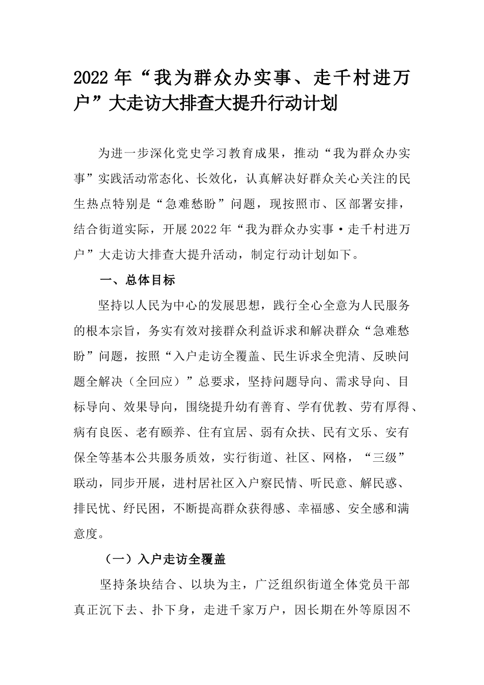 2022年“我为群众办实事、走千村进万户”大走访大排查大提升行动计划.docx_第1页