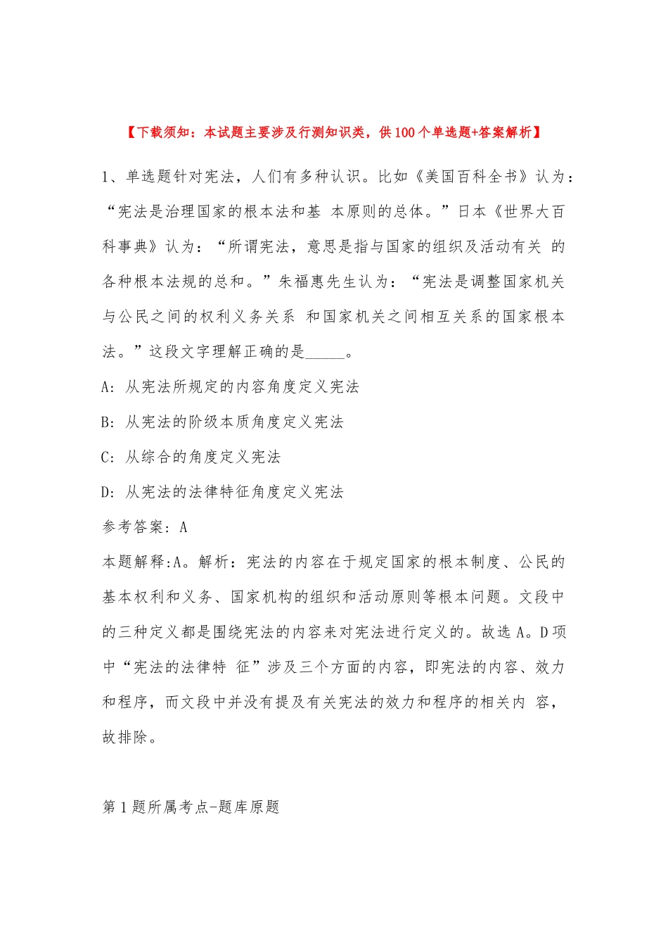 2022年11月河北省张家口市赤城县综合知识历年真题(二).docx_第1页
