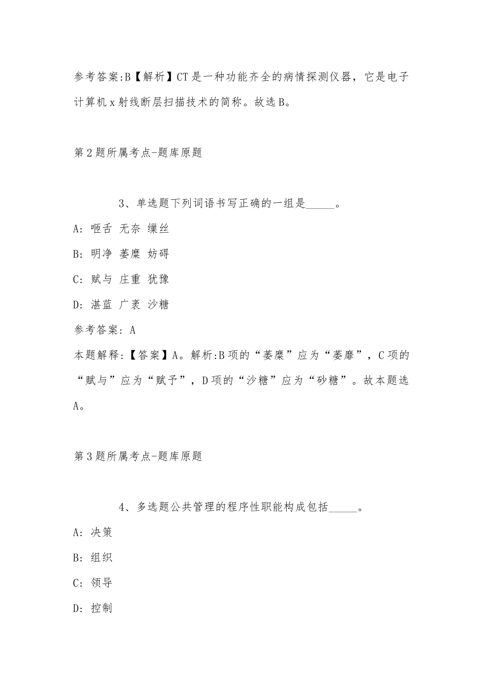 2022年11月吉林省和龙市面向委培生招考员额管理工作人员 模拟题(二).docx_第2页