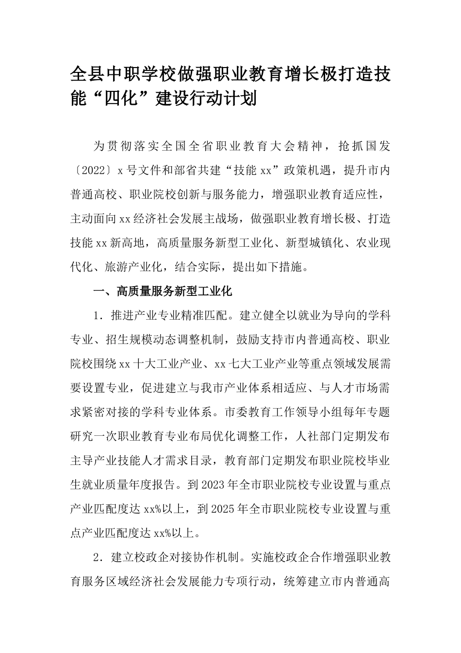 全县中职学校做强职业教育增长极打造技能“四化”建设行动计划.docx_第1页