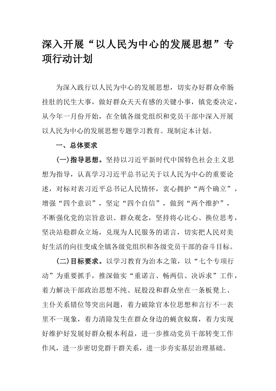 深入开展“以人民为中心的发展思想”专项行动计划.docx_第1页