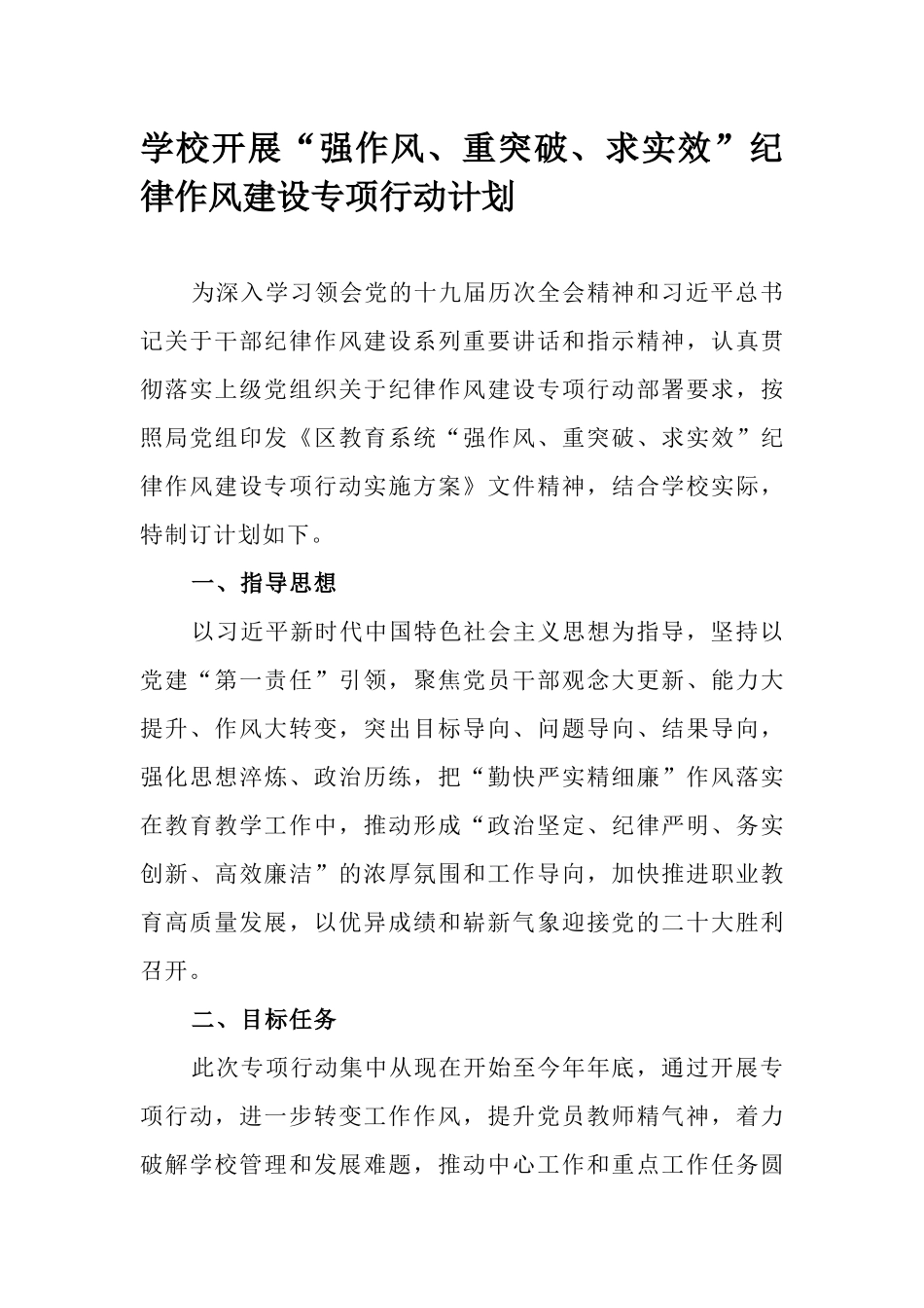 学校开展“强作风、重突破、求实效”纪律作风建设专项行动计划.docx_第1页