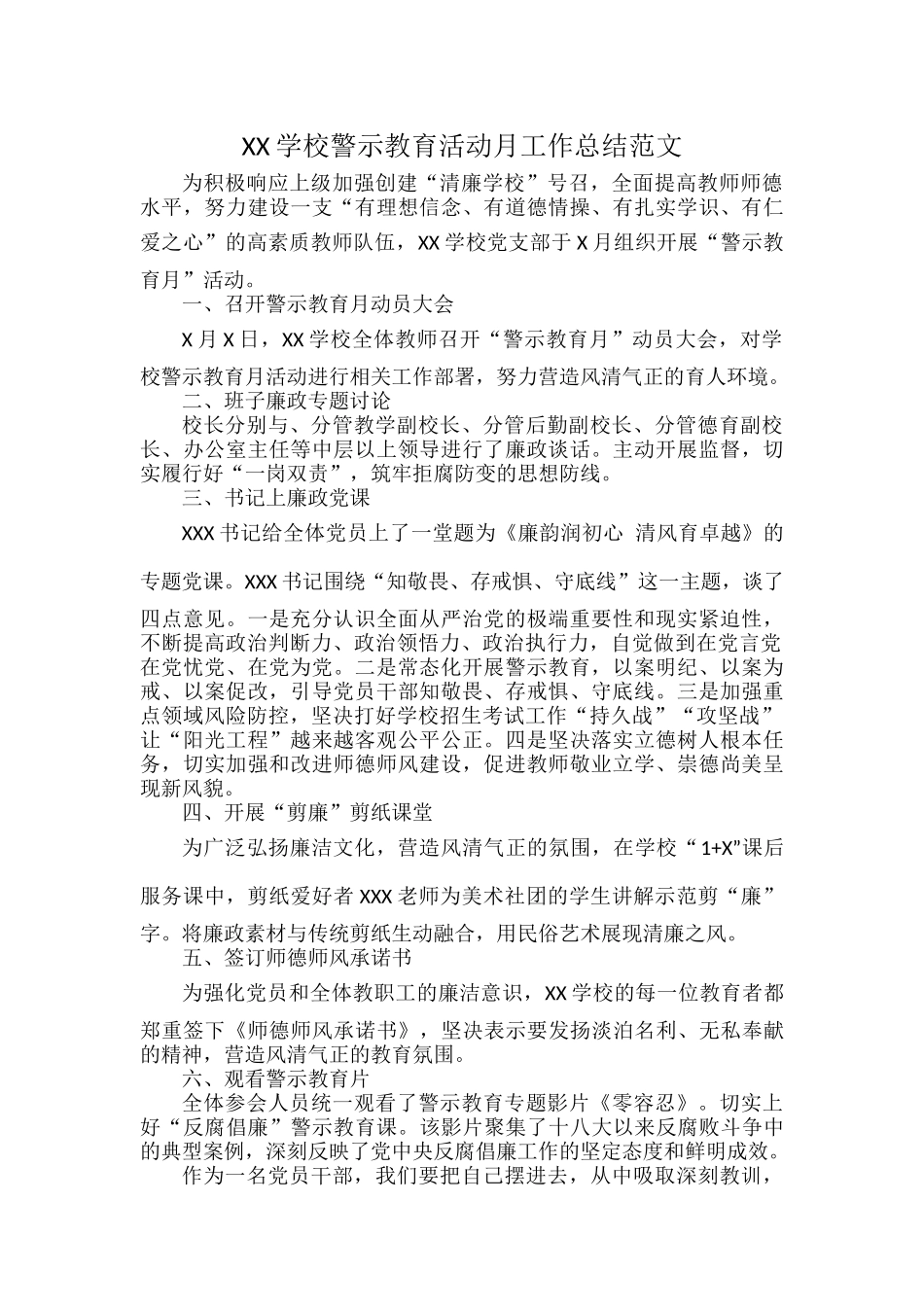 XX学校警示教育活动月工作总结范文.docx_第1页