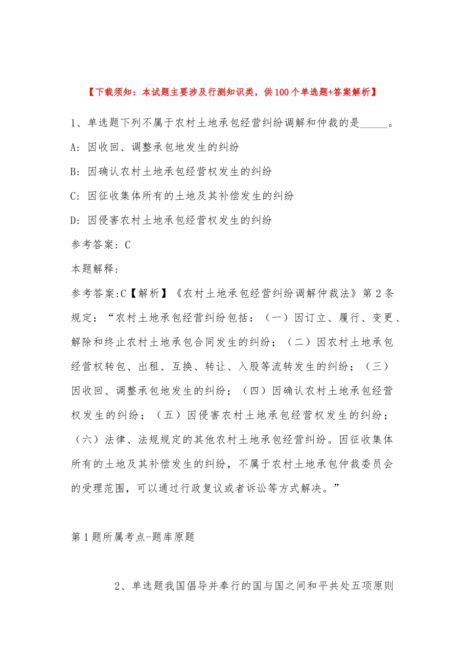 2022年11月中共凉山州纪委 凉山州监察委员会（四川）关于面向全州公开考调事业单位工作人员的 强化练习题(二).docx_第1页