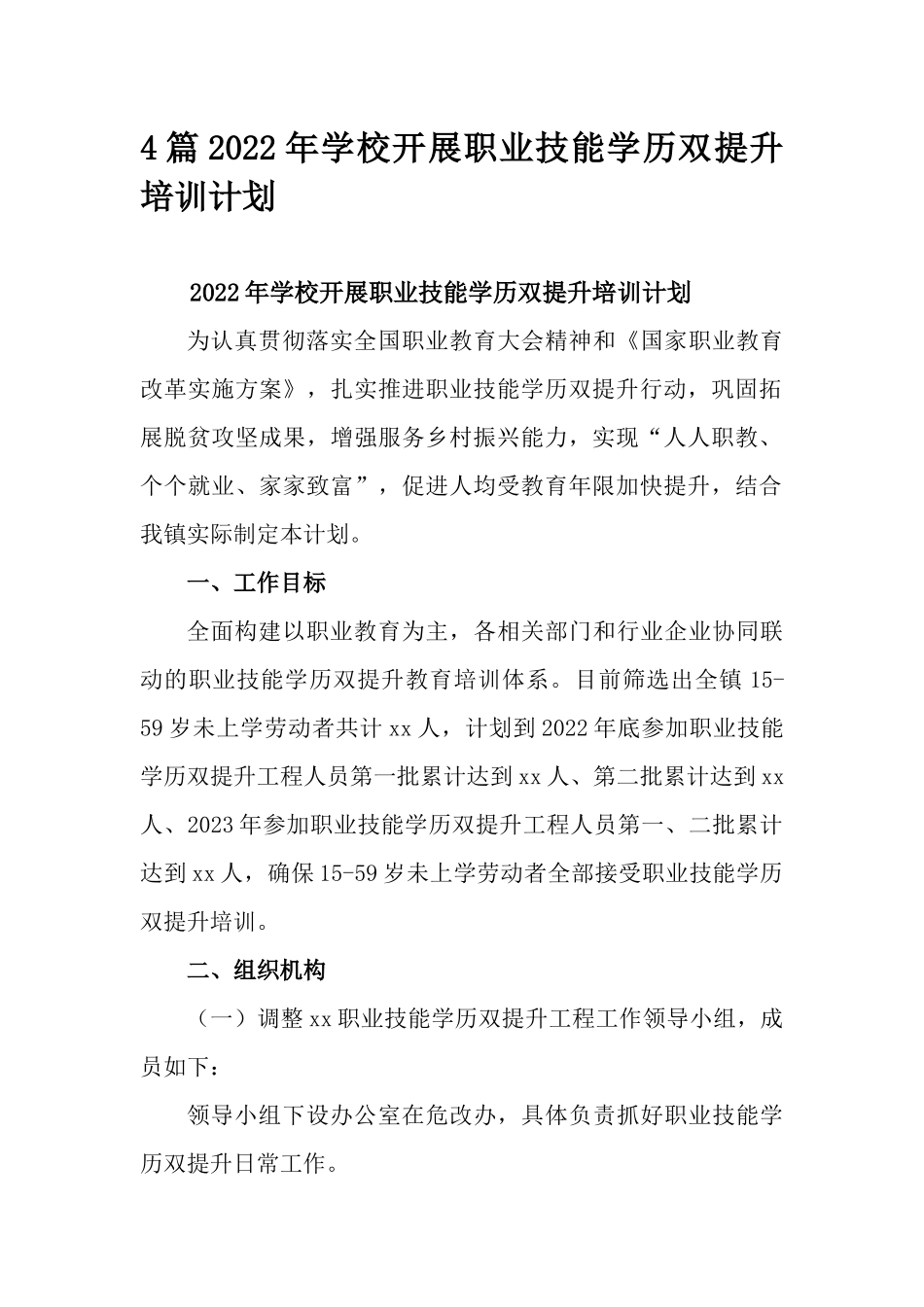 4篇2022年学校开展职业技能学历双提升培训计划.docx_第1页