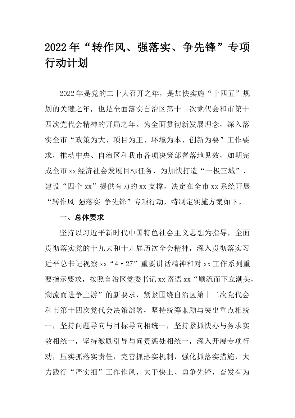2022年“转作风、强落实、争先锋”专项行动计划.docx_第1页