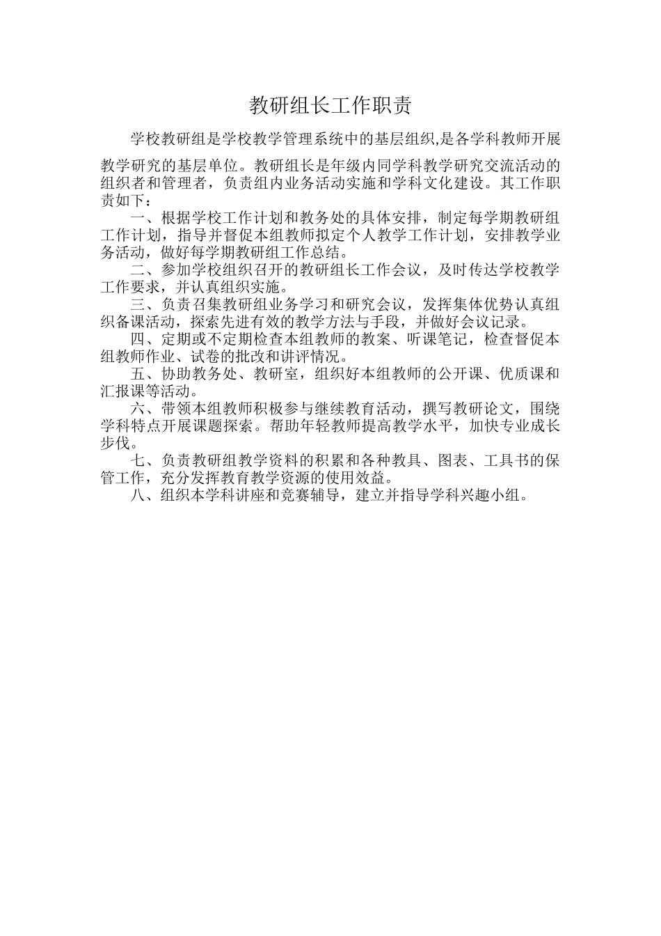 教研组长工作职责.docx_第1页