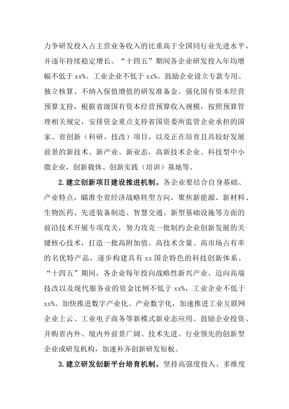 关于国有企业开展研发投入“三年上、五年强”专项行动计划.docx_第3页
