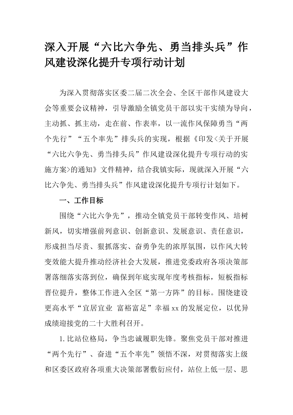 深入开展“六比六争先、勇当排头兵”作风建设深化提升专项行动计划.docx_第1页