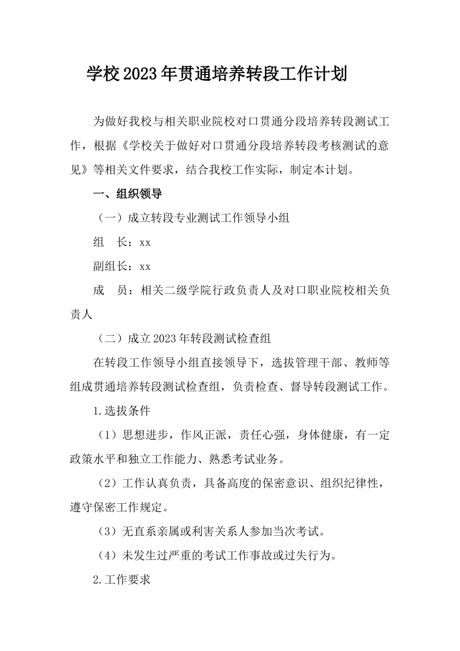 学校2023年贯通培养转段工作计划.docx_第1页