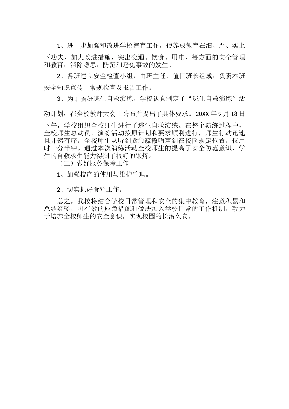 XXXX年度XX学校工作总结范文.docx_第2页