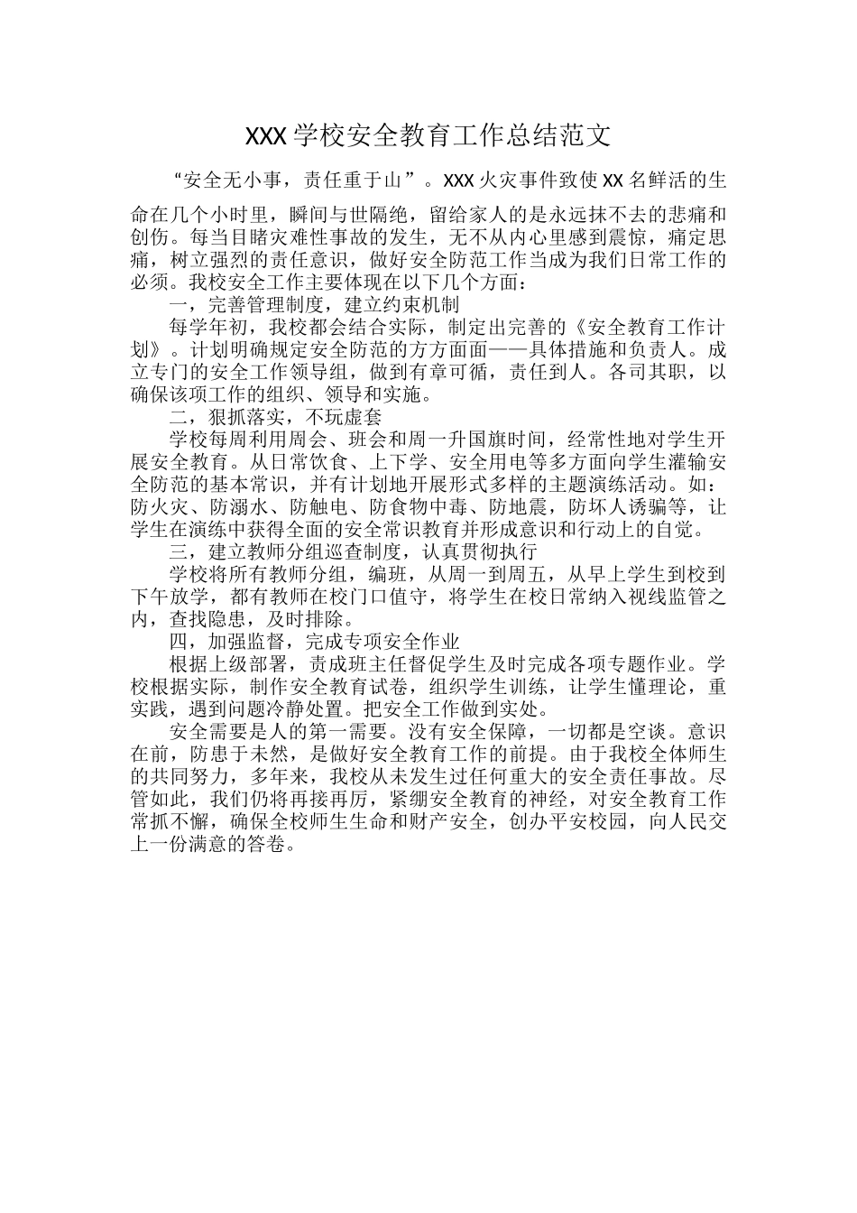 XXX学校安全教育工作总结范文.docx_第1页