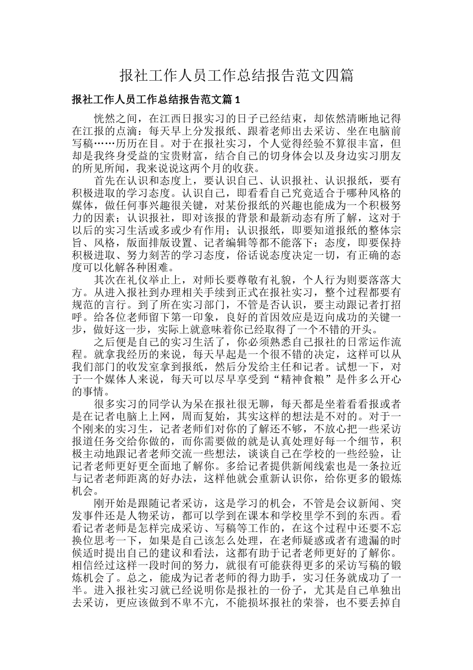 报社工作人员工作总结报告范文四篇.docx_第1页