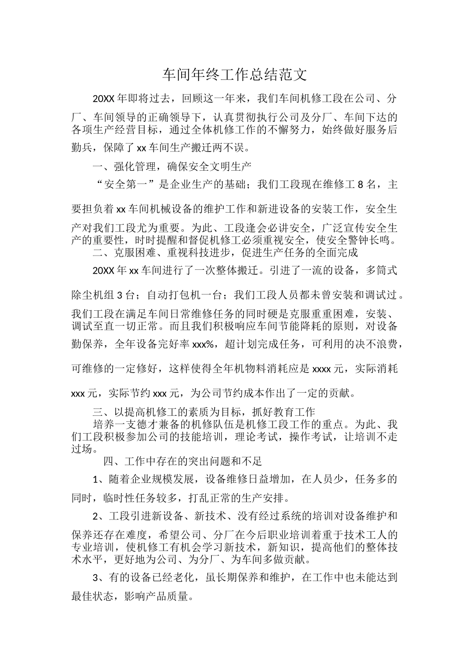 车间年终工作总结范文.docx_第1页