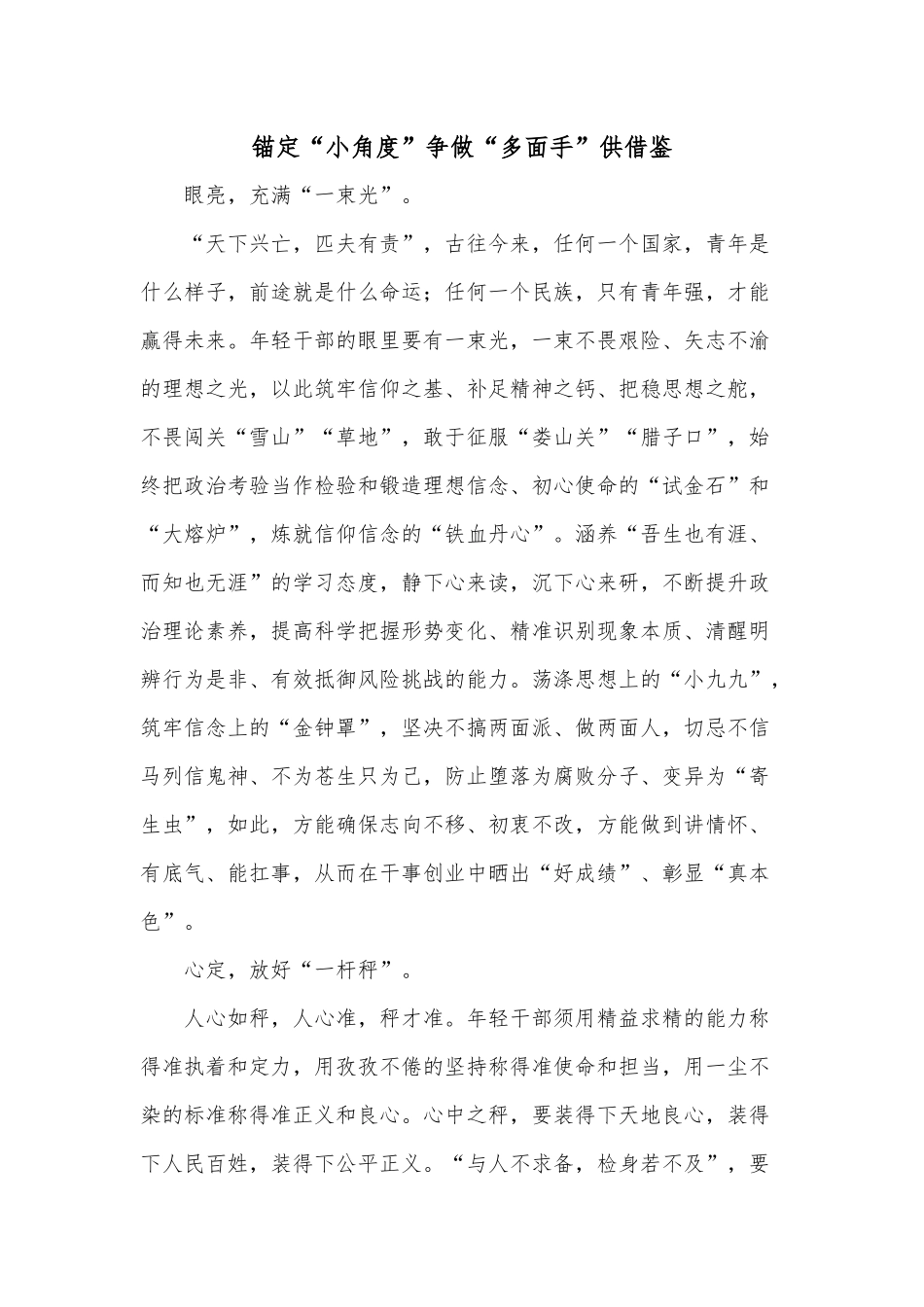 锚定“小角度”争做“多面手”供借鉴.docx_第1页