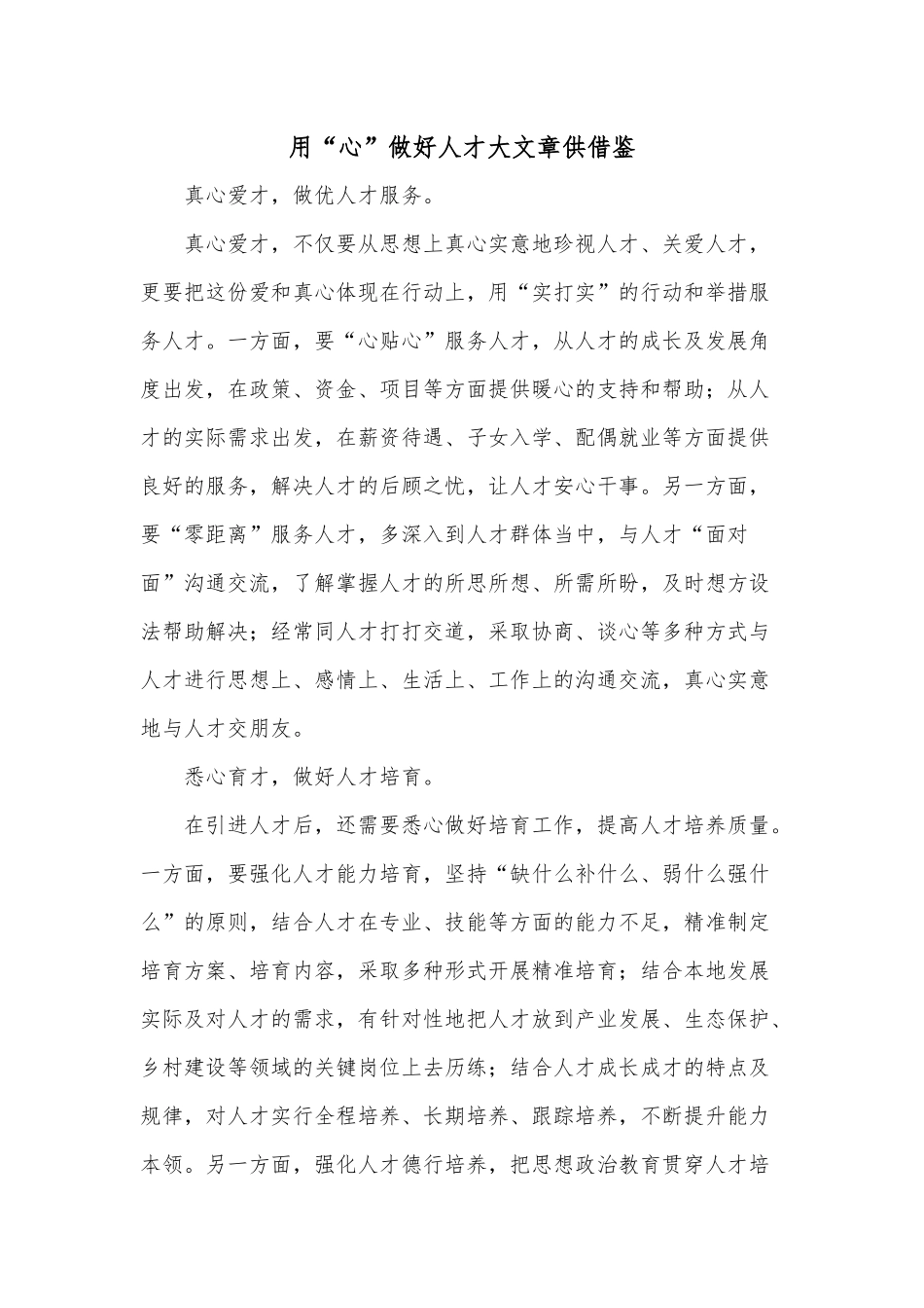 用“心”做好人才大文章供借鉴.docx_第1页