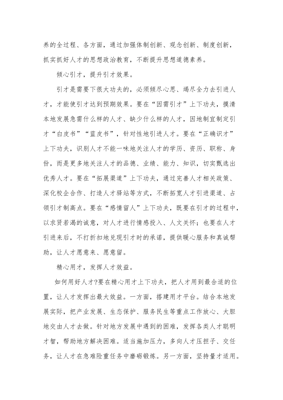 用“心”做好人才大文章供借鉴.docx_第2页