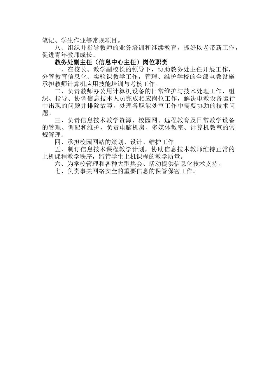 教务处主任、副主任岗位职责.docx_第2页