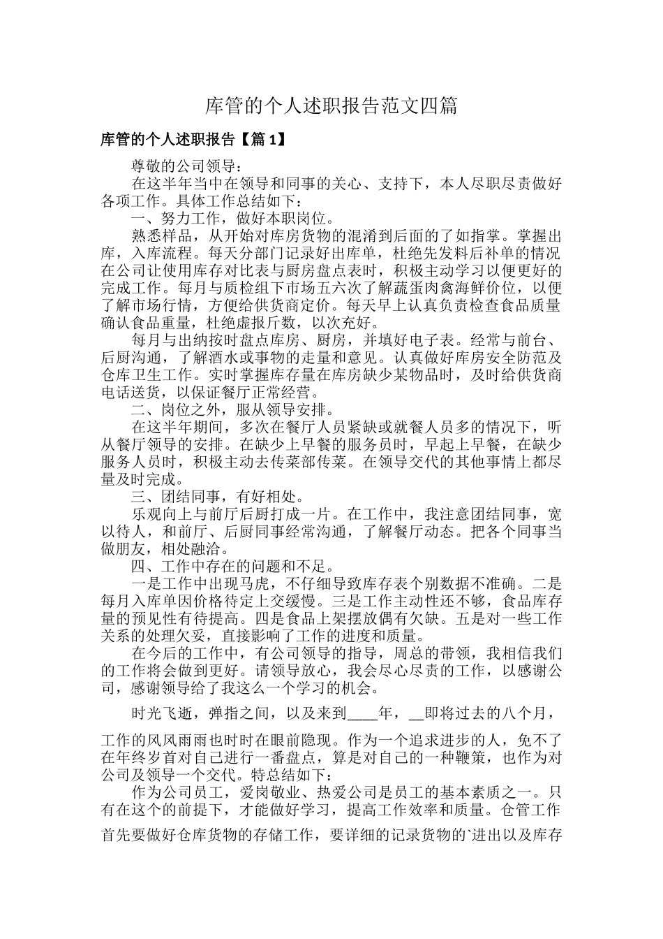 库管的个人述职报告范文四篇.docx_第1页