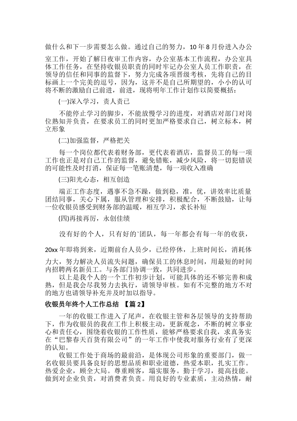 收银员年终个人工作总结范文七篇.docx_第2页
