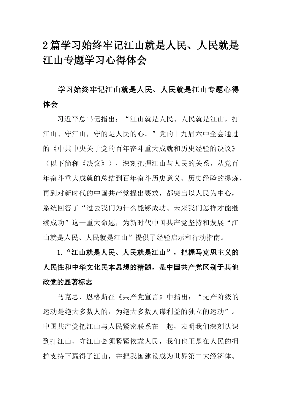 2篇学习始终牢记江山就是人民、人民就是江山专题学习心得体会.docx_第1页