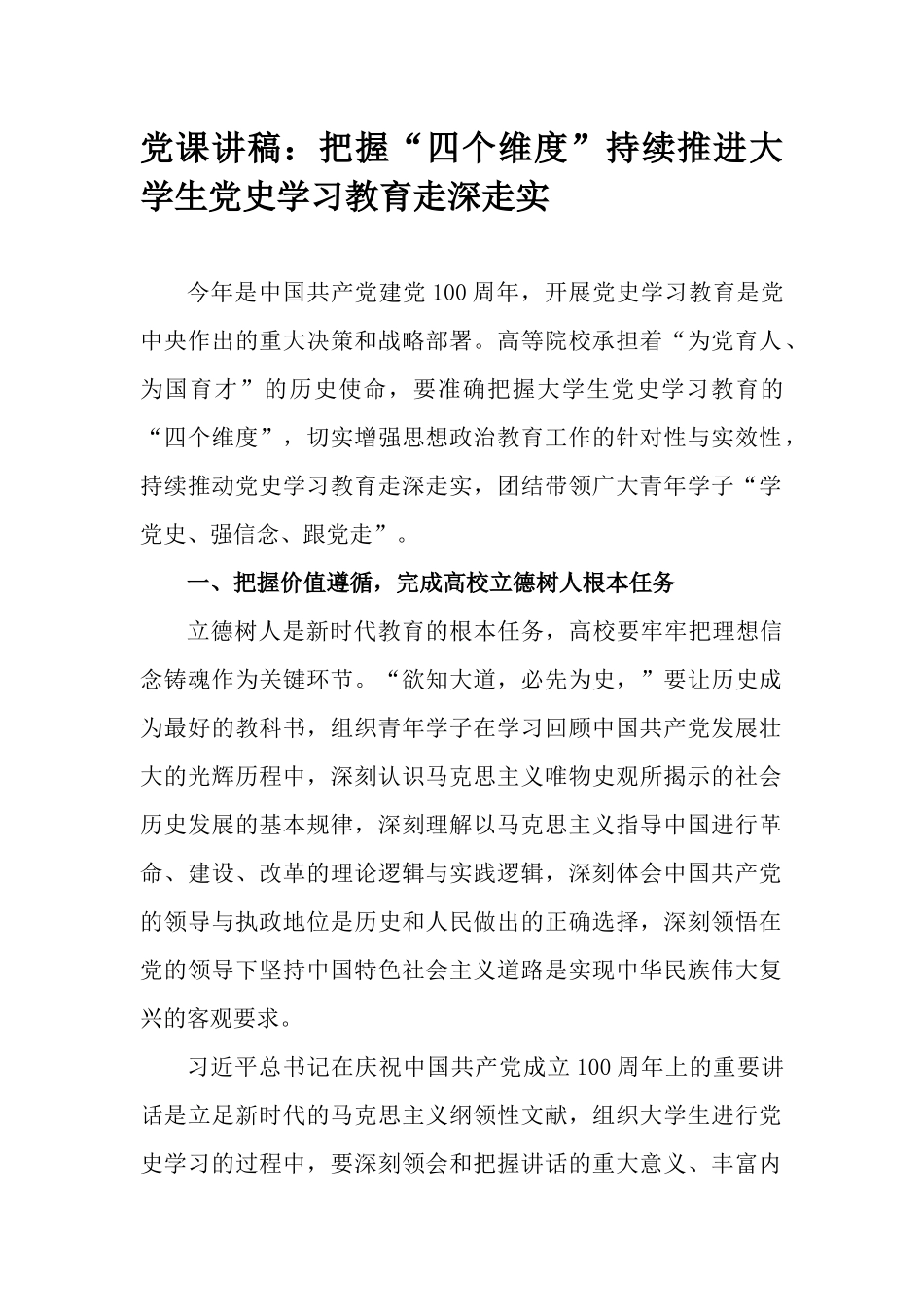 党课讲稿：把握“四个维度”持续推进大学生党史学习教育走深走实.docx_第1页