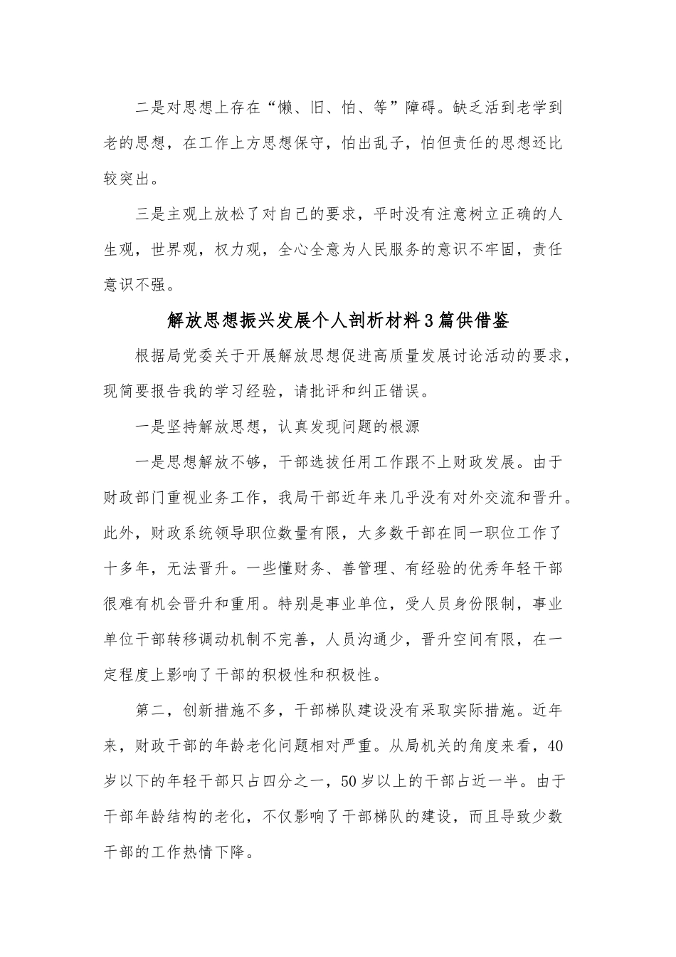 解放思想振兴发展个人剖析材料3篇供借鉴.docx_第2页