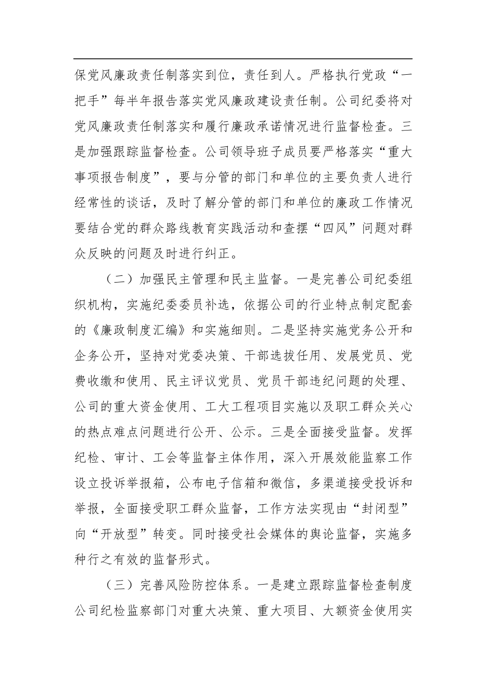 企业2022年党风廉政建设工作总结.docx_第2页