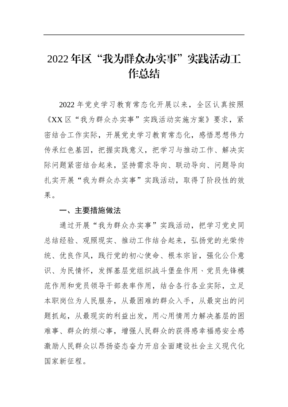 2022年区“我为群众办实事”实践活动工作总结.docx_第1页