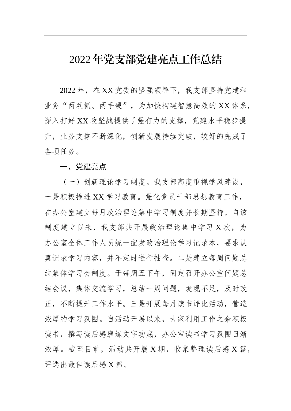 2022年党支部党建亮点工作总结.docx_第1页