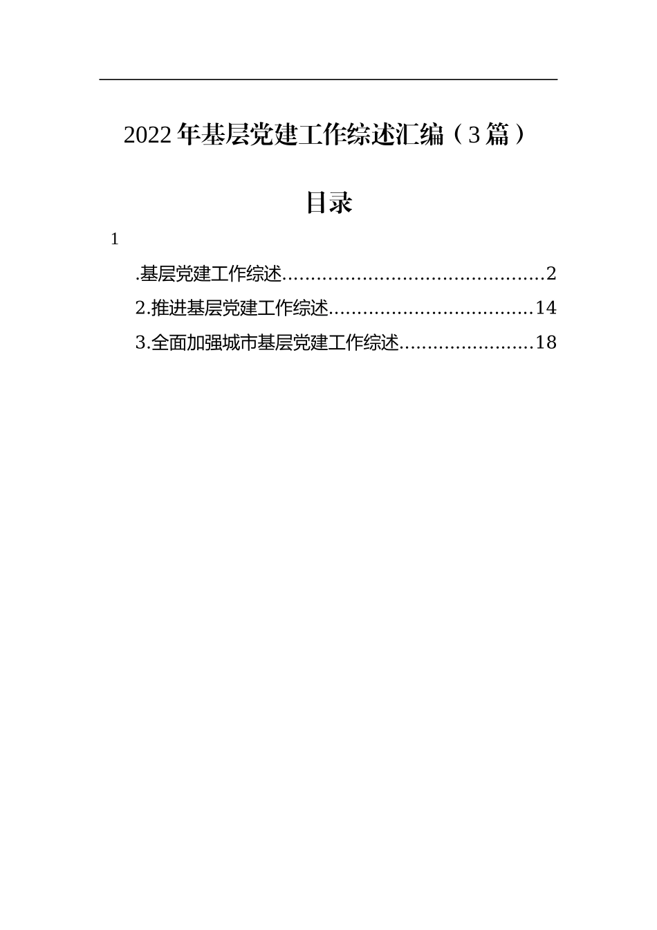 2022年基层党建工作综述汇编（3篇）.docx_第1页