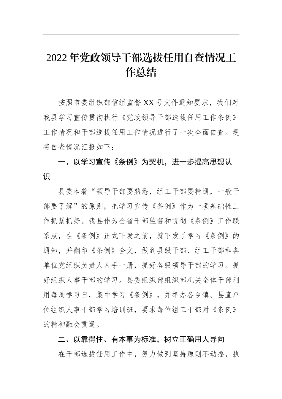 2022年党政领导干部选拔任用自查情况工作总结.docx_第1页