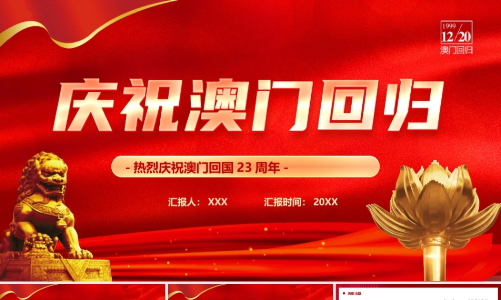 热烈庆祝澳门回国23周年PPT课件（带内容）.pptx