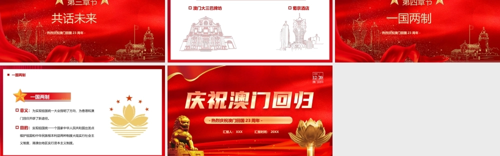 热烈庆祝澳门回国23周年PPT课件（带内容）.pptx