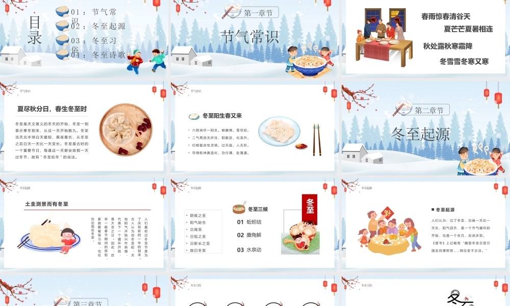 中国传统二十四节气冬至节气介绍PPT课件（带内容）.pptx