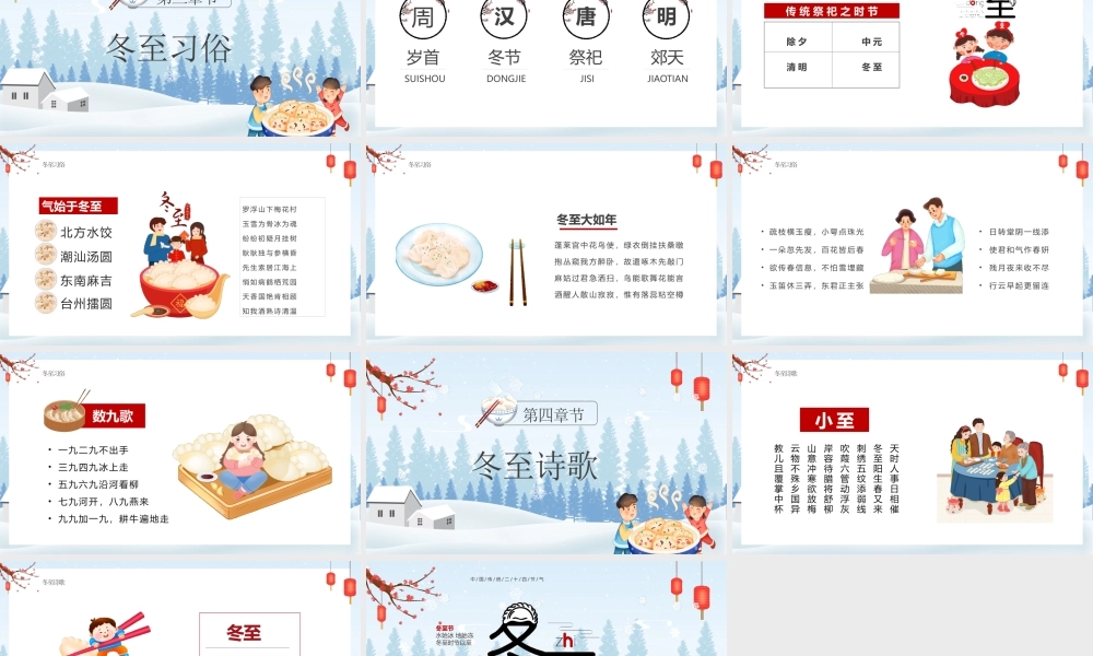 中国传统二十四节气冬至节气介绍PPT课件（带内容）.pptx