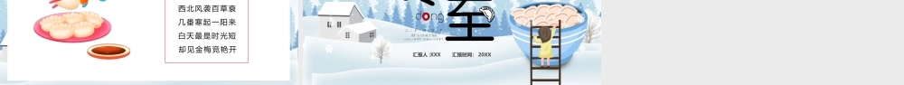 中国传统二十四节气冬至节气介绍PPT课件（带内容）.pptx