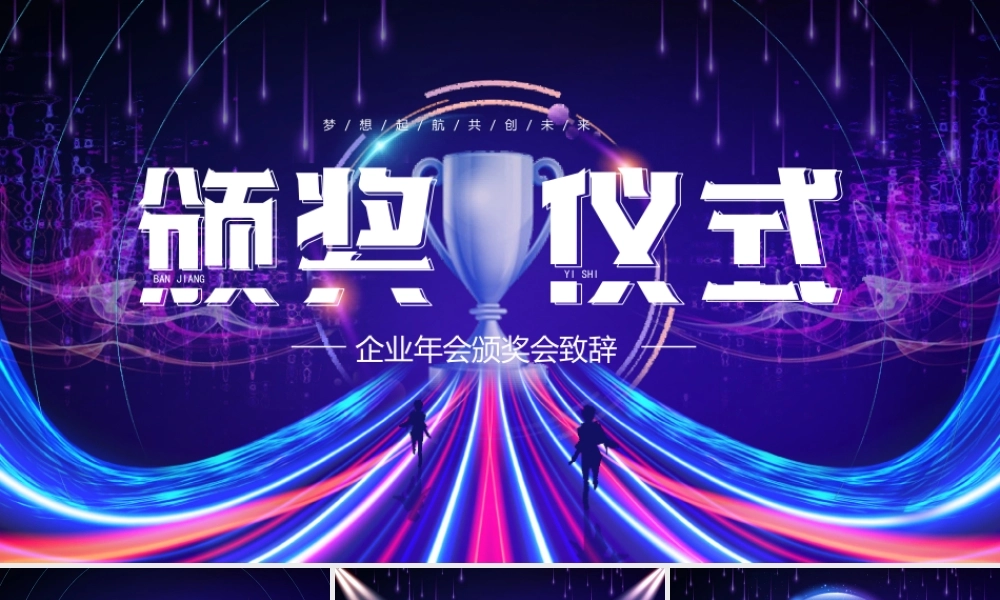 XX企业年会颁奖会致辞PPT课件（带内容）.pptx