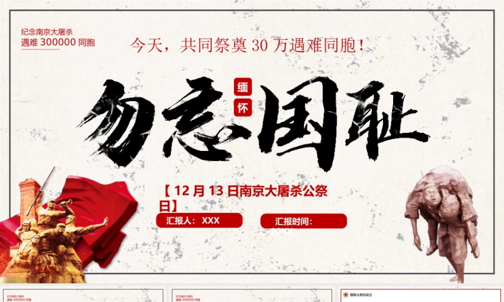 12月13日国家公祭日培训PPT设立国家公祭日现实意义PPT课件（带内容）.pptx