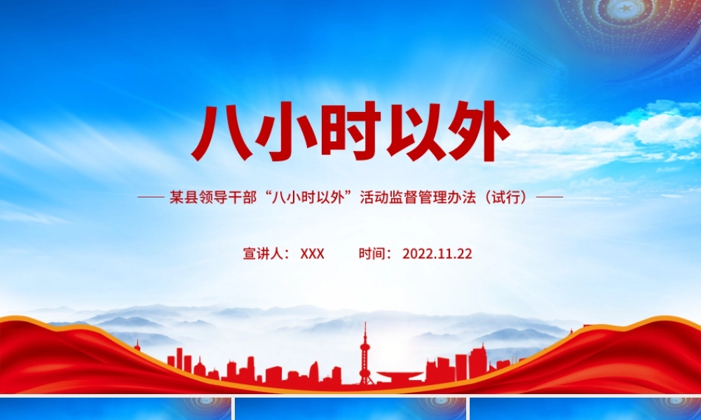 XX县领导干部“八小时以外”活动监督管理办法重点内容学习PPT课件（带内容）.pptx