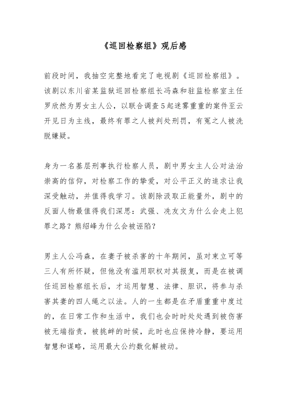 《巡回检察组》观后感.docx_第1页